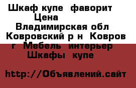 Шкаф купе “фаворит“ › Цена ­ 12 252 - Владимирская обл., Ковровский р-н, Ковров г. Мебель, интерьер » Шкафы, купе   